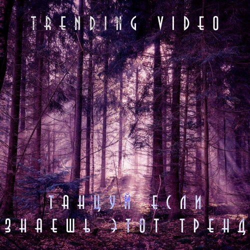Trending Video - ТАНЦУЙ ЕСЛИ ЗНАЕШЬ ЭТОТ ТРЕНД Trending Video - ТАНЦУЙ ЕСЛИ ЗНАЕШЬ ЭТОТ ТРЕНД