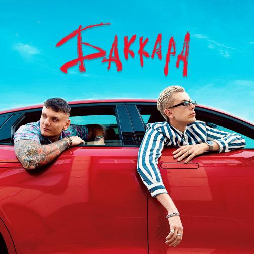 Ядрим, Тони Раут - Баккара Ядрим, Тони Раут - Баккара