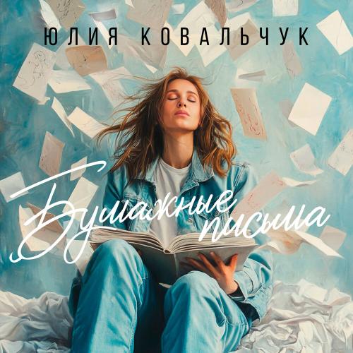 Юлия Ковальчук - Бумажные письма Юлия Ковальчук - Бумажные письма