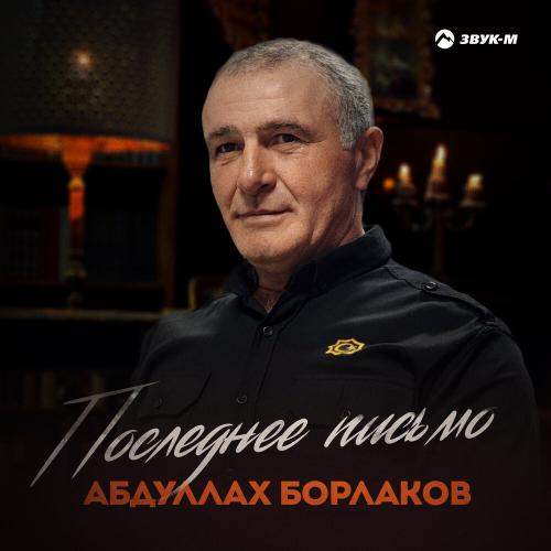 Абдуллах Борлаков - Последнее письмо Абдуллах Борлаков - Последнее письмо