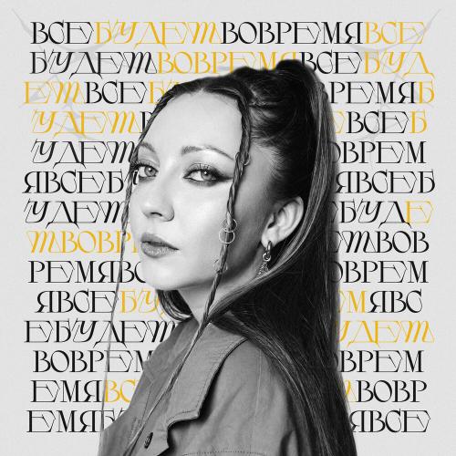 АИЛИ - Всё будет вовремя АИЛИ - Всё будет вовремя