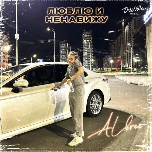 ALbree - Люблю и ненавижу ALbree - Люблю и ненавижу
