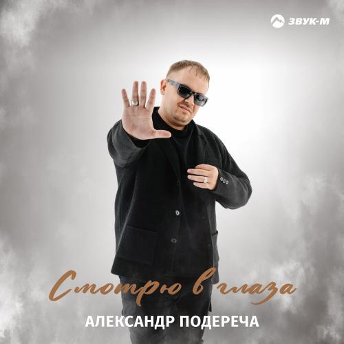 Александр Подереча - Смотрю в глаза Александр Подереча - Смотрю в глаза