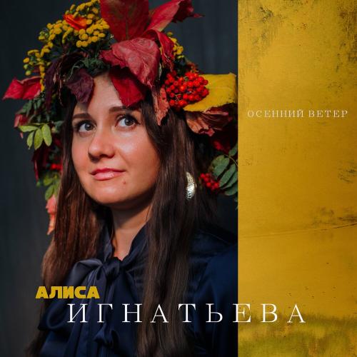 Алиса Игнатьева - Осенний ветер