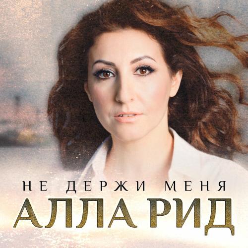 Алла Рид - Не держи меня Алла Рид - Не держи меня