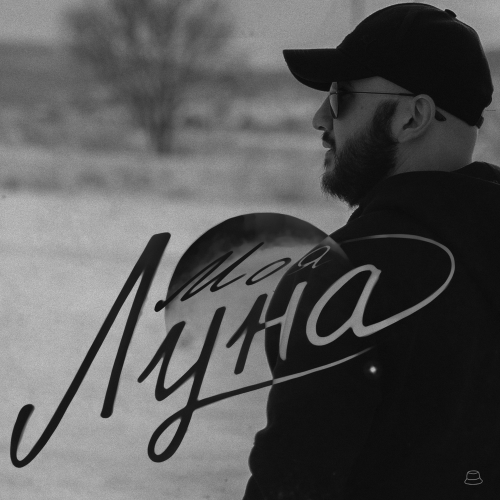 Andranik - Моя луна