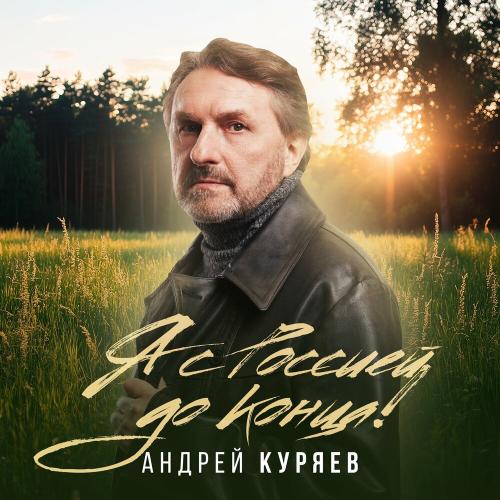Андрей Куряев - Я с Россией до конца! Андрей Куряев - Я с Россией до конца!