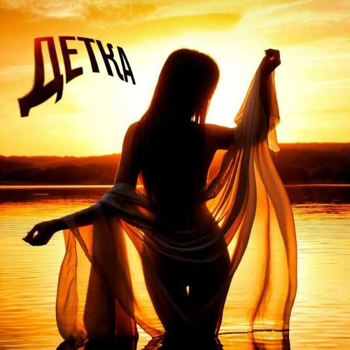 ANDZORik, ПАГАчевский - Детка ANDZORik, ПАГАчевский - Детка