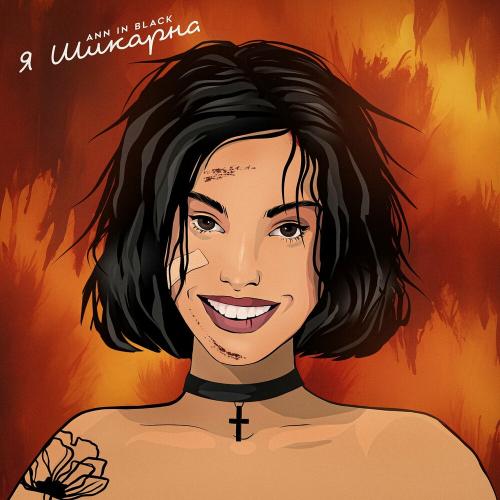 Ann In Black - Я Шикарна Ann In Black - Я Шикарна