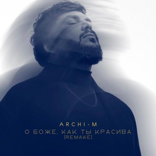 Archi-M - О Боже, как ты красива (Remake) Archi-M - О Боже, как ты красива (Remake)