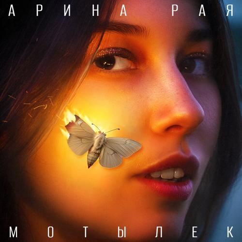 Арина Рая - Мотылек Арина Рая - Мотылек