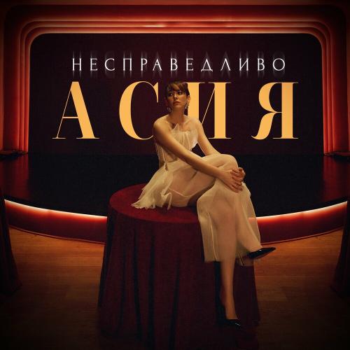 Асия - Несправедливо Асия - Несправедливо