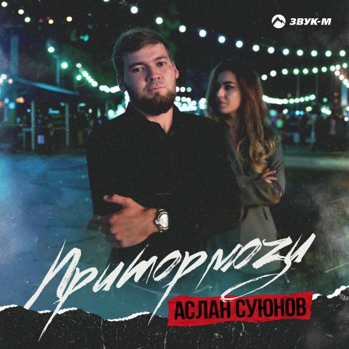 Аслан Суюнов - Притормози Аслан Суюнов - Притормози