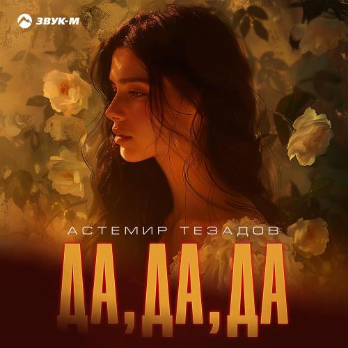 Астемир Тезадов - Да, да, да