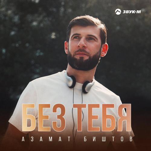 Азамат Биштов - Без тебя Азамат Биштов - Без тебя