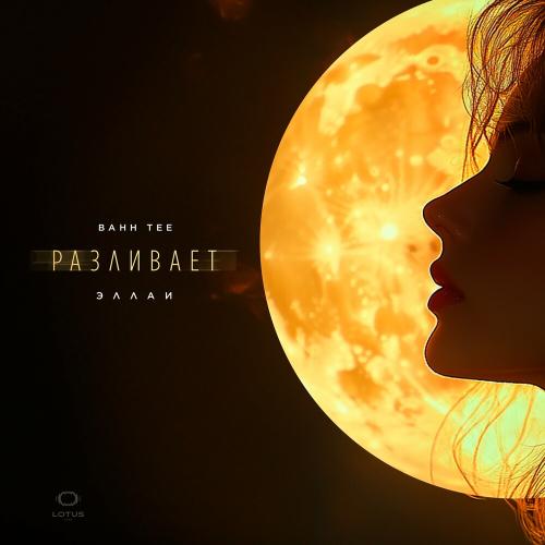 Bahh Tee, Эллаи - Разливает Bahh Tee, Эллаи - Разливает