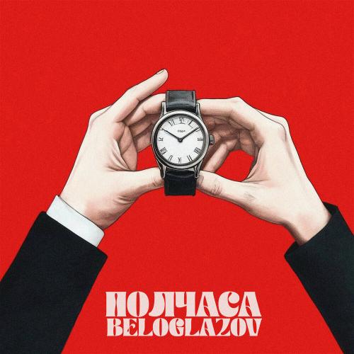BELOGLAZOV - Полчаса BELOGLAZOV - Полчаса