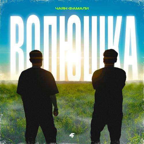 Чаян Фамали - Волюшка Чаян Фамали - Волюшка