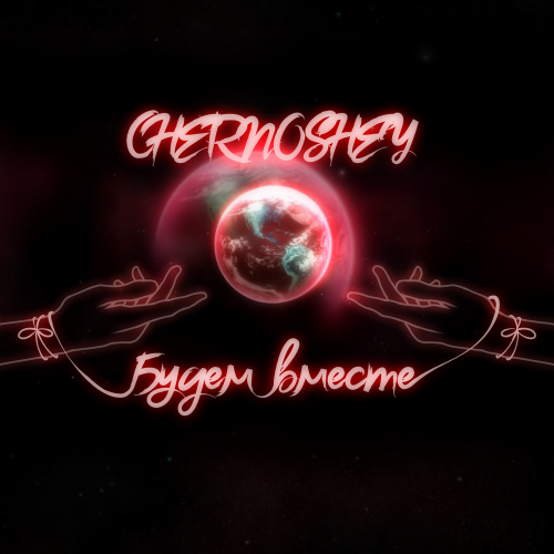 CHERNOSHEY - Будем вместе CHERNOSHEY - Будем вместе