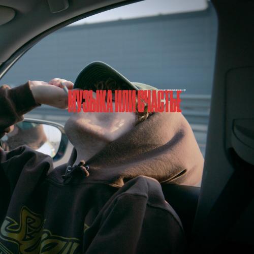 Cold Carti - Музыка или Счастье Cold Carti - Музыка или Счастье