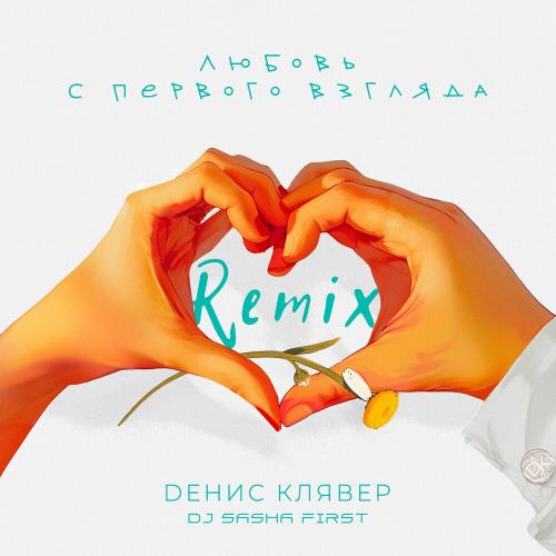 Денис Клявер - Любовь С Первого Взгляда (DJ Sasha First Remix) Денис Клявер - Любовь С Первого Взгляда (DJ Sasha First Remix)