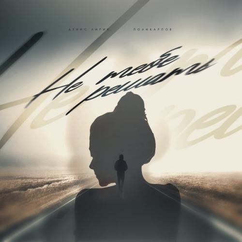 Денис Лирик feat. ПОЛИКАРПОВ - Не тебе решать Денис Лирик feat. ПОЛИКАРПОВ - Не тебе решать