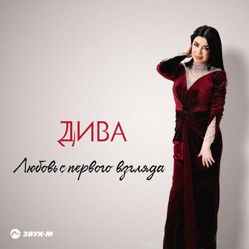 Дива - Любовь с первого взгляда Дива - Любовь с первого взгляда
