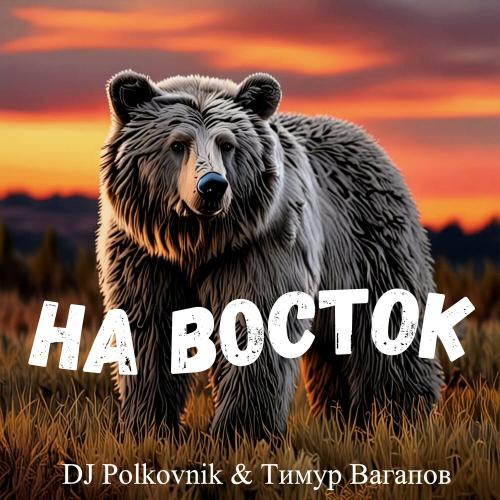 DJ Polkovnik, Тимур Вагапов - На восток DJ Polkovnik, Тимур Вагапов - На восток