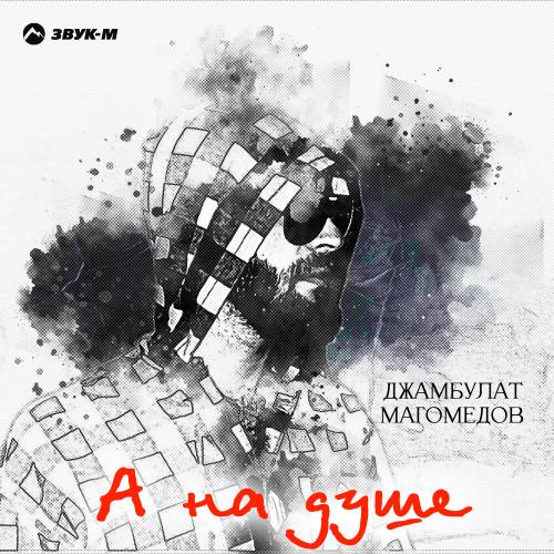 Джамбулат Магомедов - А на душе Джамбулат Магомедов - А на душе