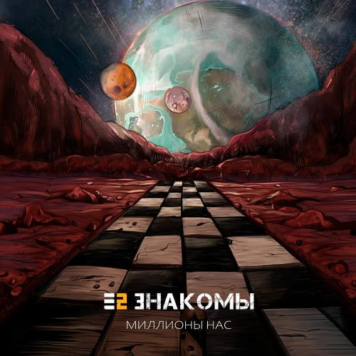 Е2 Знакомы - Миллионы нас Е2 Знакомы - Миллионы нас