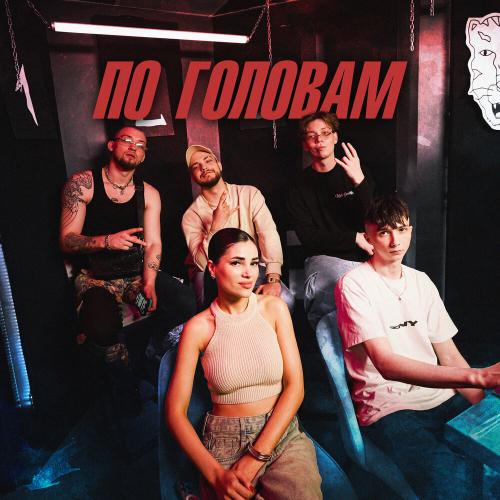 Экси, КРИСПИ, Bumy, Мохито - По головам Экси, КРИСПИ, Bumy, Мохито - По головам