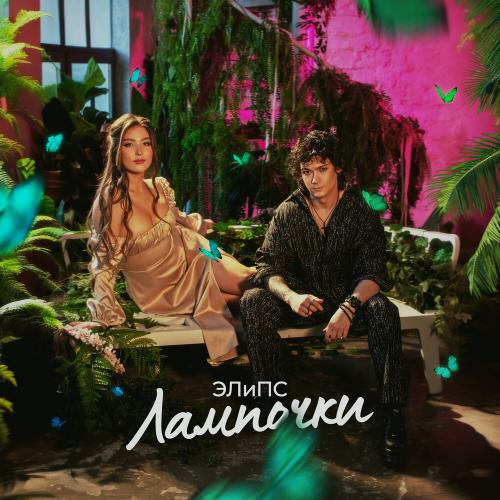 ЭЛиПС - Лампочки ЭЛиПС - Лампочки