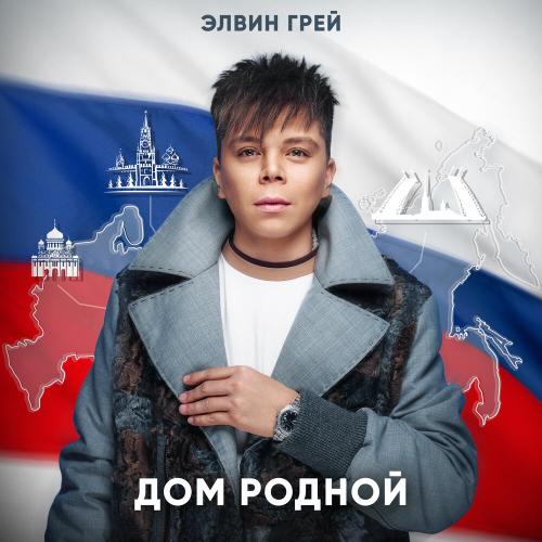 Элвин Грей - Дом родной Элвин Грей - Дом родной