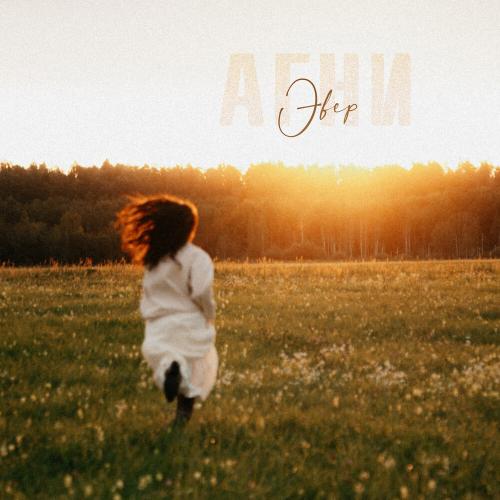 Эвер - АГНИ Эвер - АГНИ