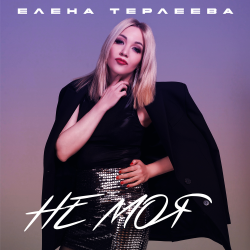 Елена Терлеева - Не моя Елена Терлеева - Не моя