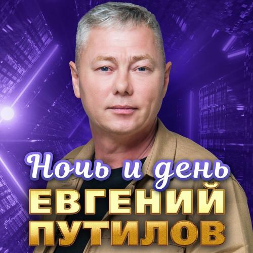 Евгений Путилов - Ночь и день Евгений Путилов - Ночь и день