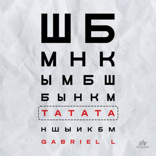 Gabriel L - Татата Gabriel L - Татата
