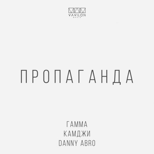 Гамма, КАМДЖИ, Danny Abro - Пропаганда Гамма, КАМДЖИ, Danny Abro - Пропаганда