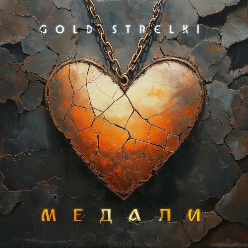 Gold Strelki - Медали Gold Strelki - Медали