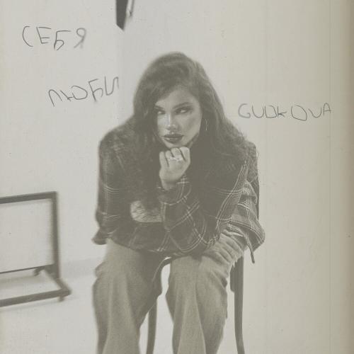 GUDKOVA - СЕБЯ ЛЮБИ GUDKOVA - СЕБЯ ЛЮБИ