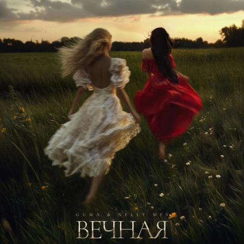 Guma, Nelly Mes - Вечная Guma, Nelly Mes - Вечная