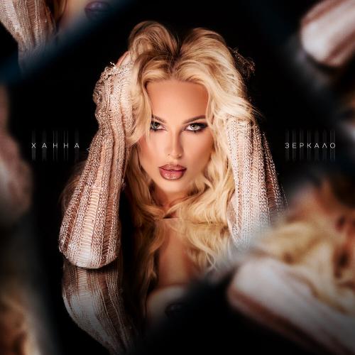 ХАННА - Зеркало ХАННА - Зеркало