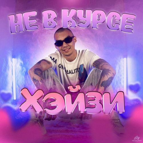 хэйзи - не в курсе хэйзи - не в курсе