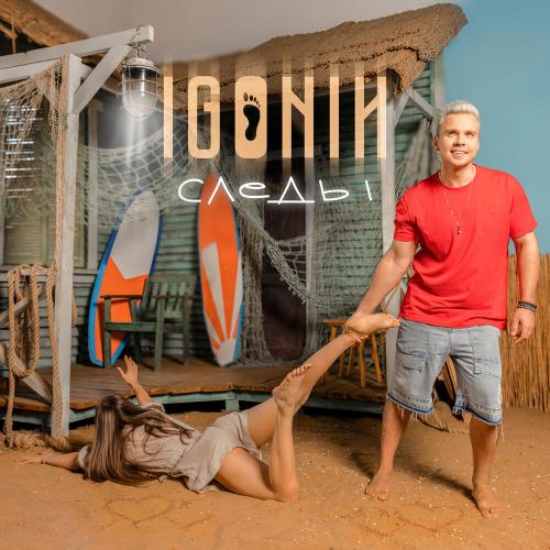 IGONIN - Следы IGONIN - Следы