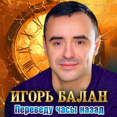 Игорь Балан - Переведу часы назад Игорь Балан - Переведу часы назад