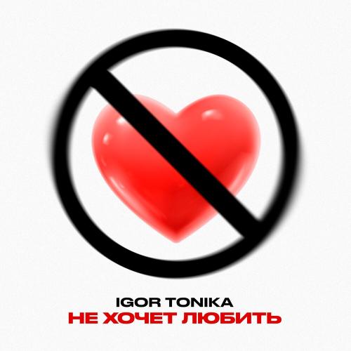 Igor Tonika - Не хочет любить Igor Tonika - Не хочет любить