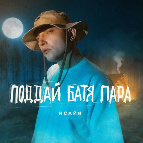 ИСАЙЯ - Поддай батя пара ИСАЙЯ - Поддай батя пара