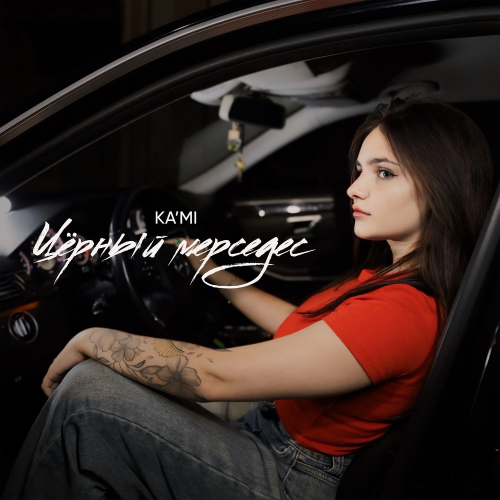 KA'MI - Чёрный мерседес KA'MI - Чёрный мерседес