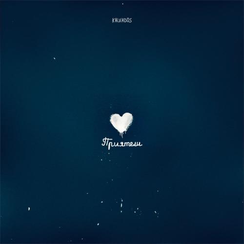 KALVADOS - Приятели KALVADOS - Приятели