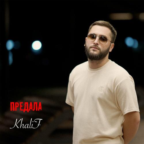 KhaliF - Предала KhaliF - Предала